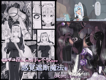 低級ザコ淫魔の触手が不快なので感覚遮断魔法を展開しましたわっ!! cover
