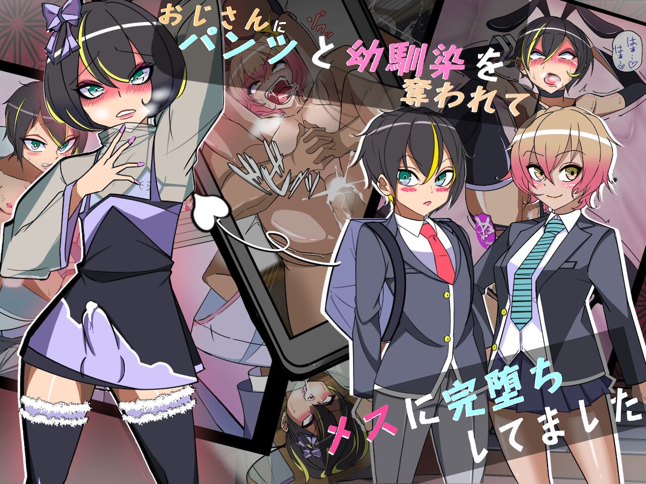 おじさんにパンツと幼馴染を奪われてメスに完堕ちしてました page 1 full