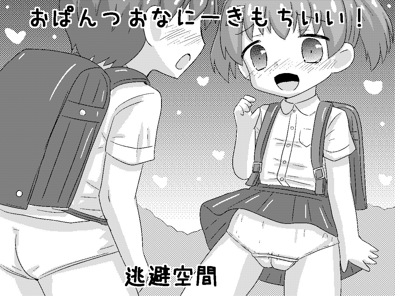 おぱんつおなにーきもちいい! page 1 full