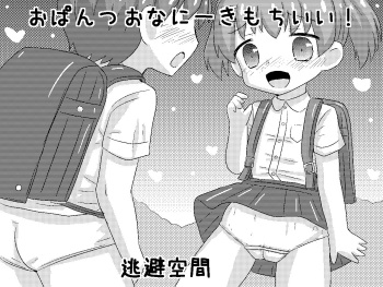 おぱんつおなにーきもちいい! cover