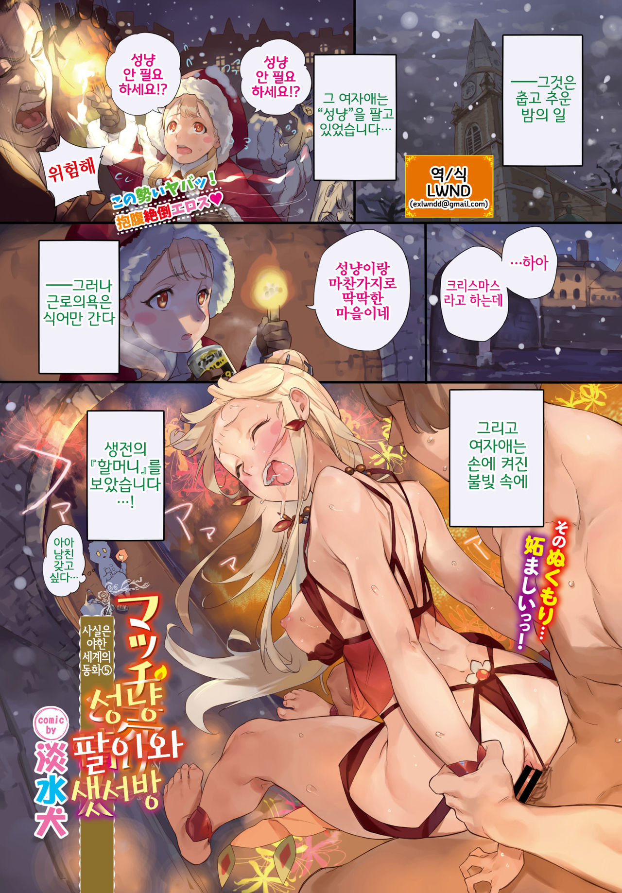 Honto wa Hiwai Sekai no Douwa Ch. 5 ~Match Uri to Joufu~ | 사실은 야한 세계의 동화⑤ ~성냥 팔이와 샛서방~ page 1 full