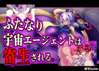 Futanari Uchuu Agent wa Kisei saseru. cover