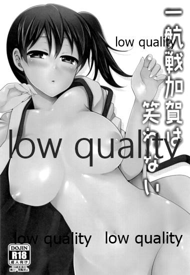 一航戦加賀は笑わない page 2 full