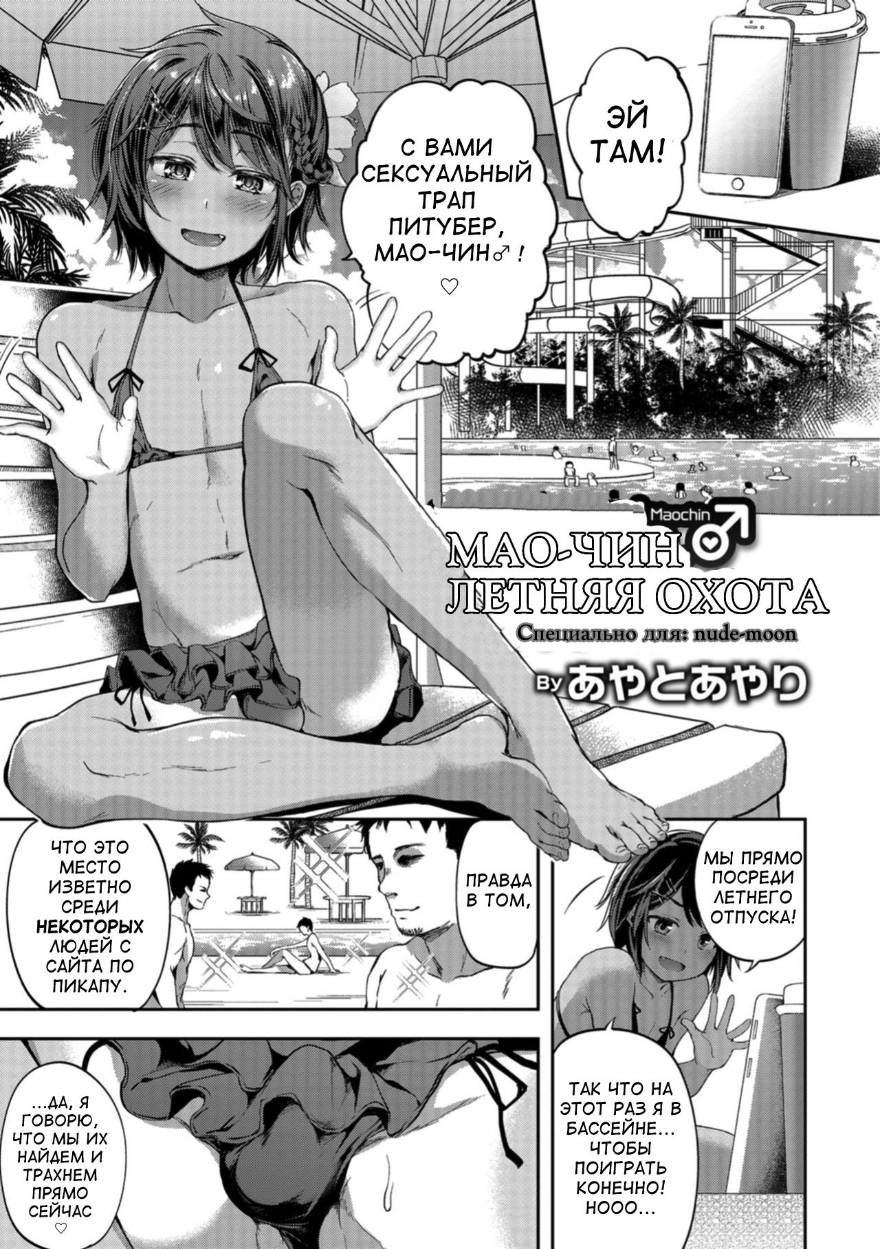 Mao-chin♂ Natsuzakari! page 1 full