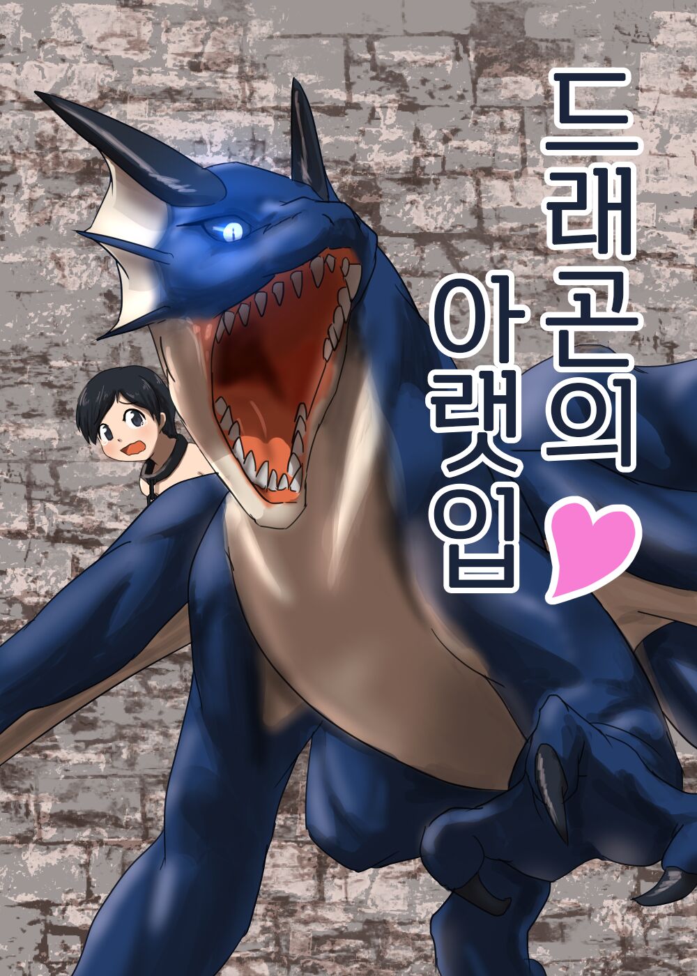 Dragon no Shita no Kuchi | 드래곤의 아랫입 page 1 full