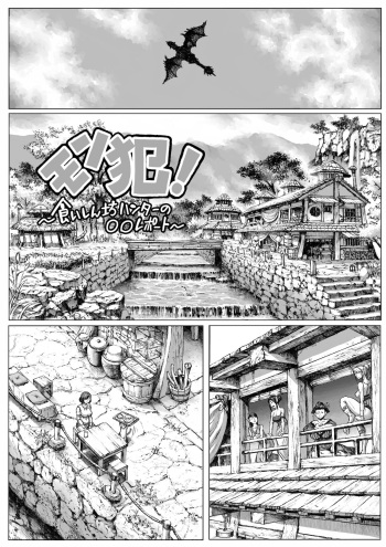 MonHan! ~Kuishinbou Hunter no OO Report~ cover