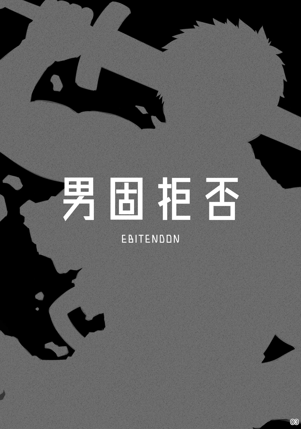 Dankokyohi！ page 2 full