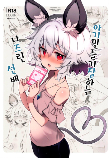 Kozukuri Jouzu na Nazrin Senpai | 아기 만들기 잘 하는 나즈린 선배 cover