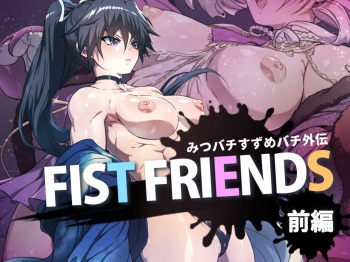 みつバチすずめバチ外伝 - FIST FRIENDS cover