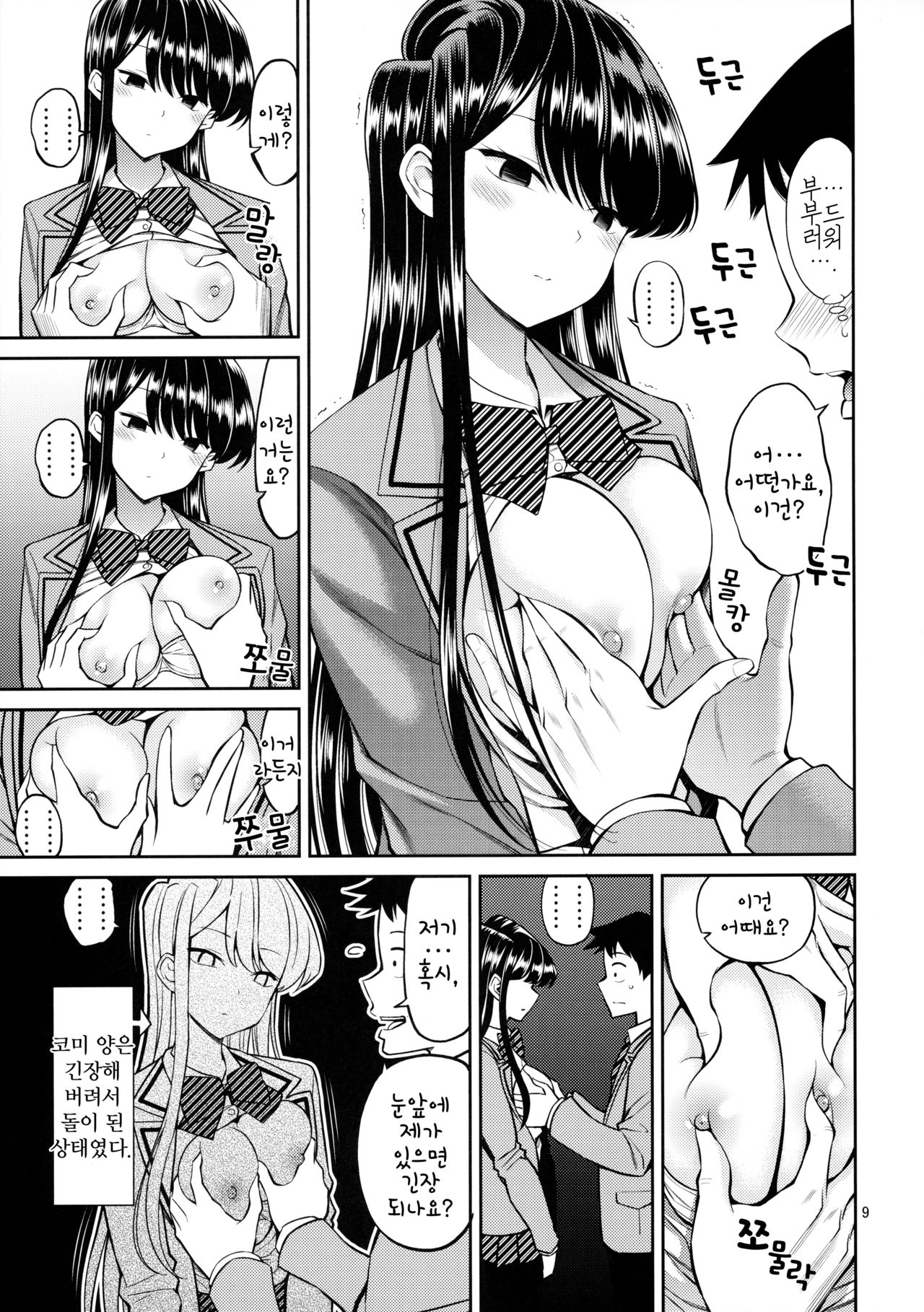 Komi-san wa, Binkan desu. | 코미 양은, 민감합니다. page 9 full