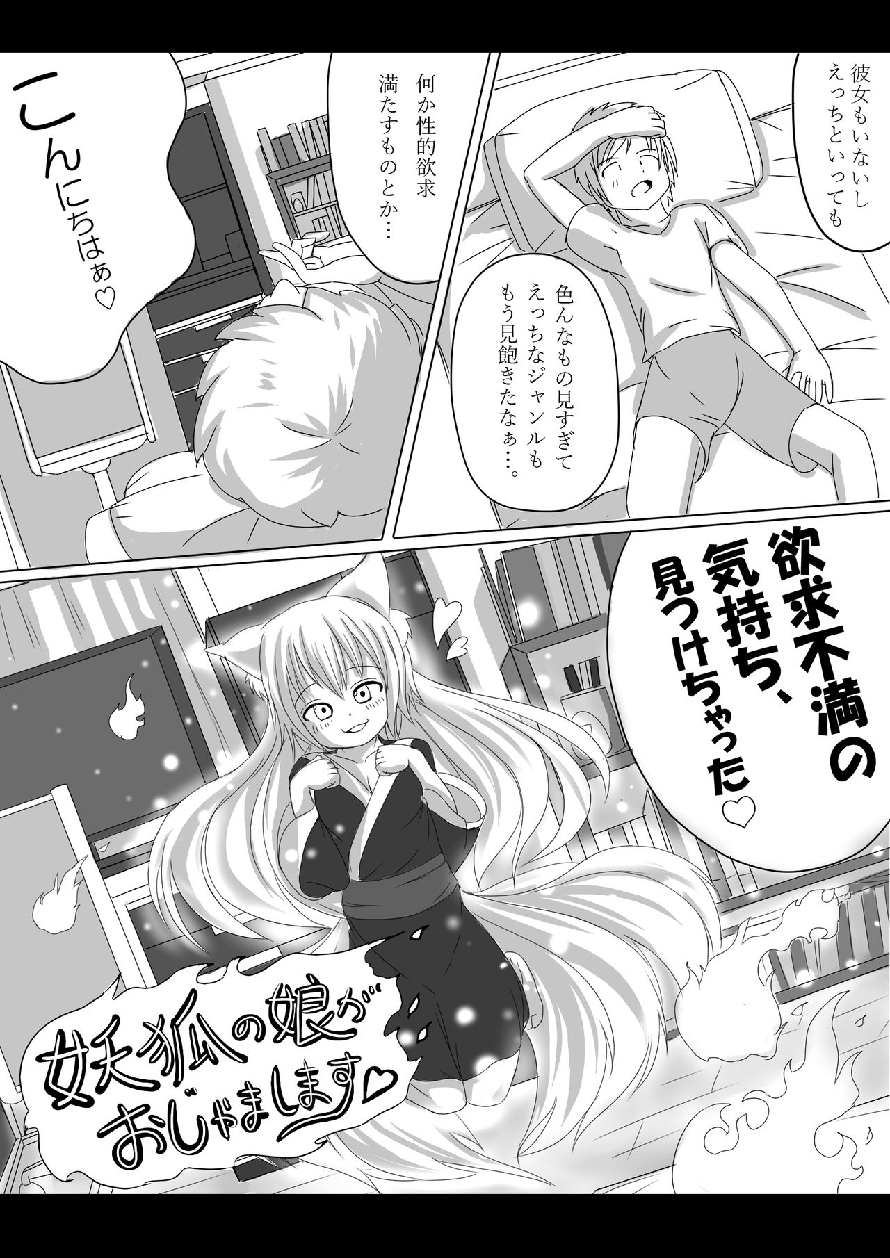 妖狐の娘がおじゃまします（後日談付き）- page 1 full