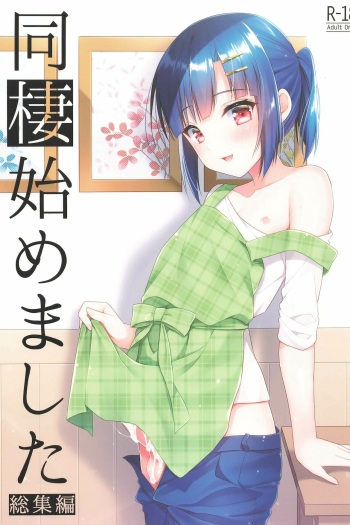 Dousei Hajimemashita Soushuuhen cover