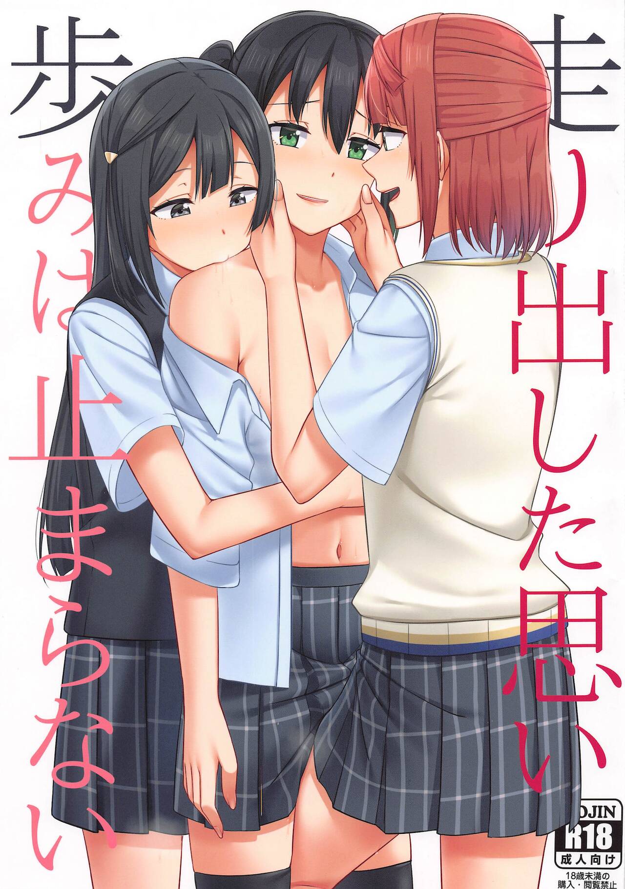 hashiridashitaomoiayumiha止maranai page 1 full