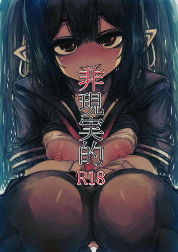非現実的 cover