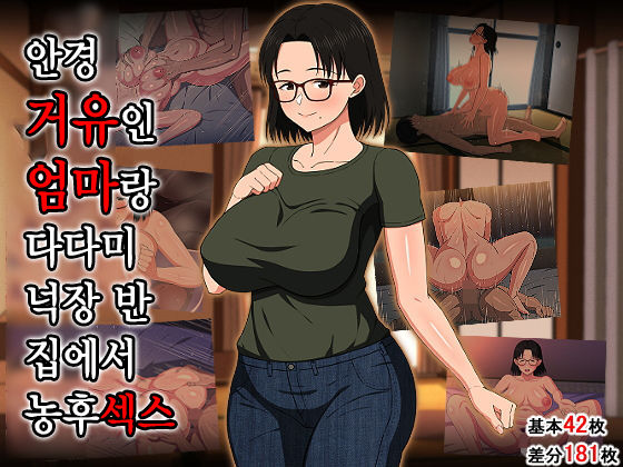 Megane Kyonyuu na Okaa-san to Yojouhan de Noukou Sex | 안경거유인 엄마랑 다다미 넉장 반 집에서 농후섹스 page 1 full