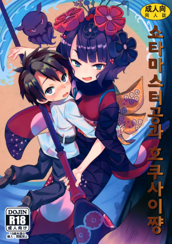 Shota Master-dono to Hokusai-chan | 쇼타 마스터공과 호쿠사이쨩 cover