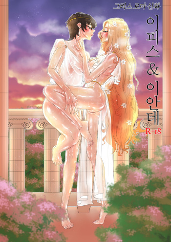 이피스와 이얀테 cover