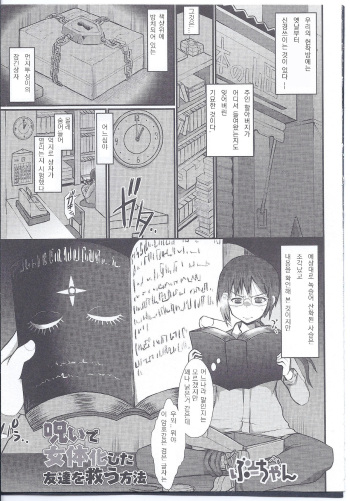 Noroi de Nyotaika shita Tomodachi o Sukuu Houhou | 저주로 여체화한 친구를 구하는 방법 cover