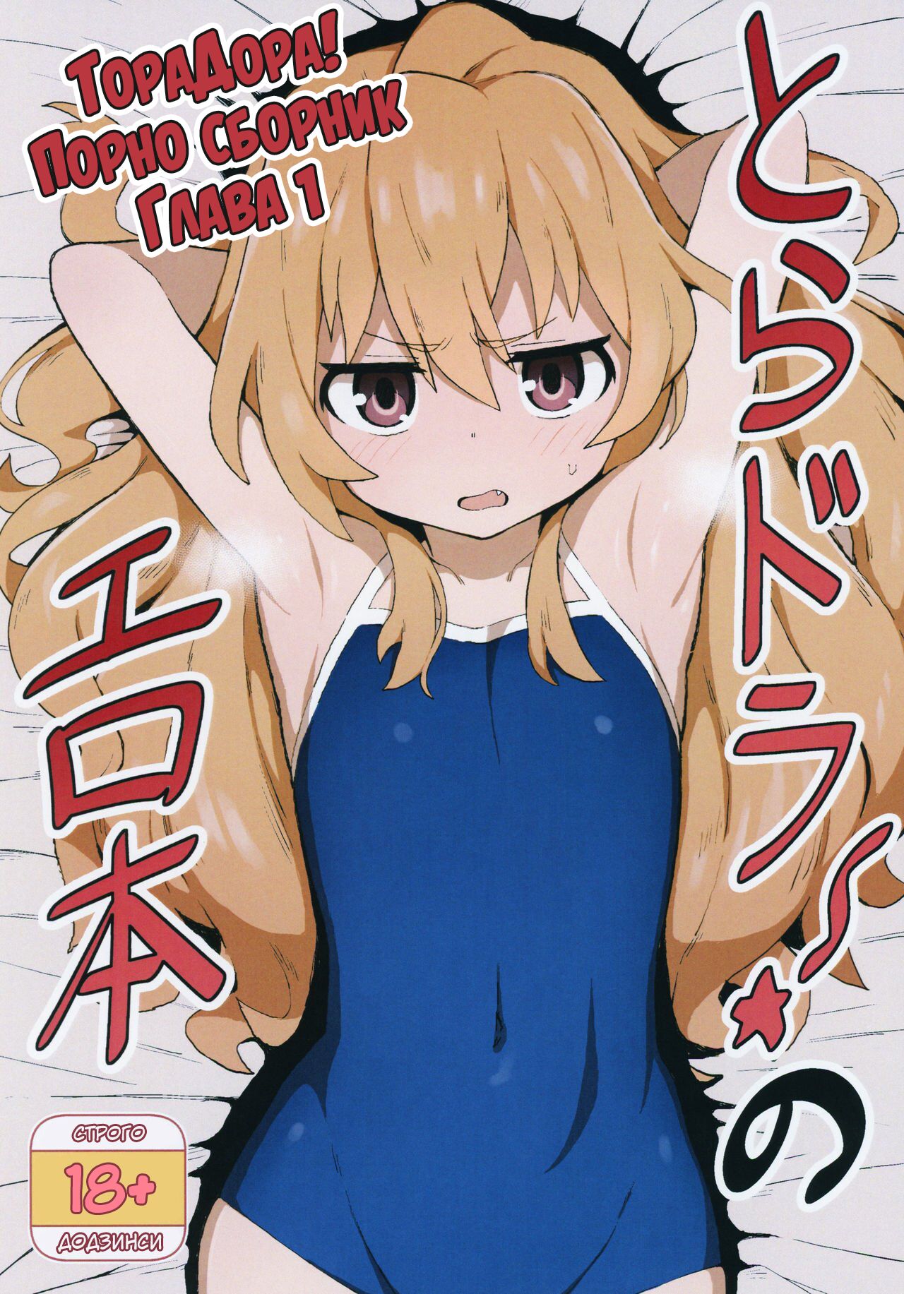 Toradora! no Erohon | ТораДора! Порно сборник page 1 full