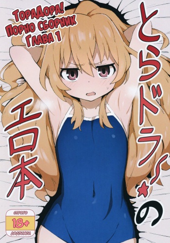 Toradora! no Erohon | ТораДора! Порно сборник cover