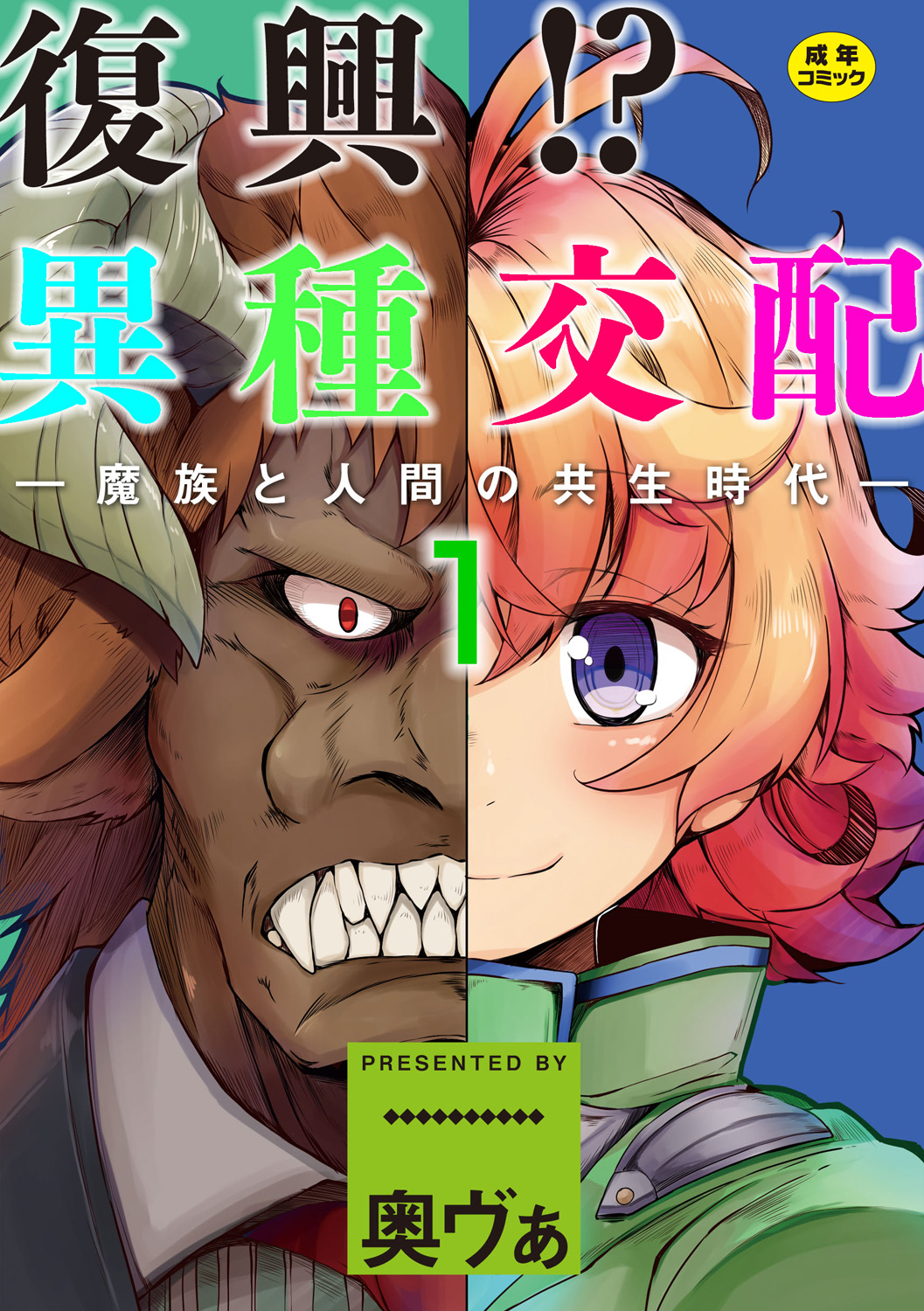 Fukkou!? Ishu Kouhai -Mazoku to Ningen no Kyousei Jidai- page 1 full