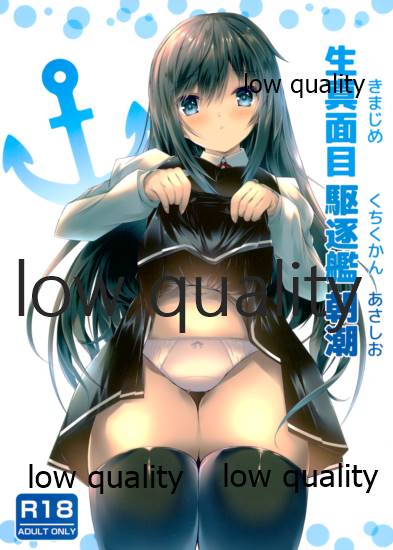 生真面目駆逐艦朝潮 page 1 full