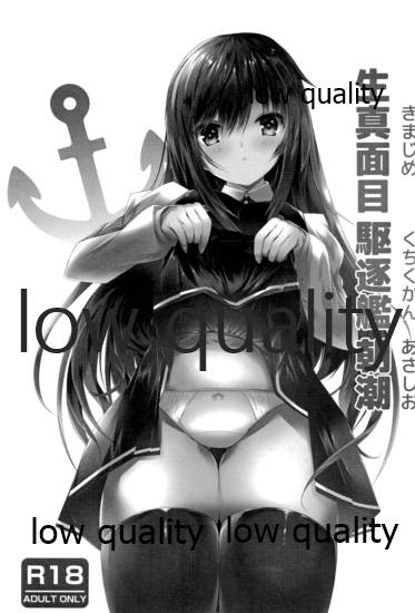 生真面目駆逐艦朝潮 page 2 full