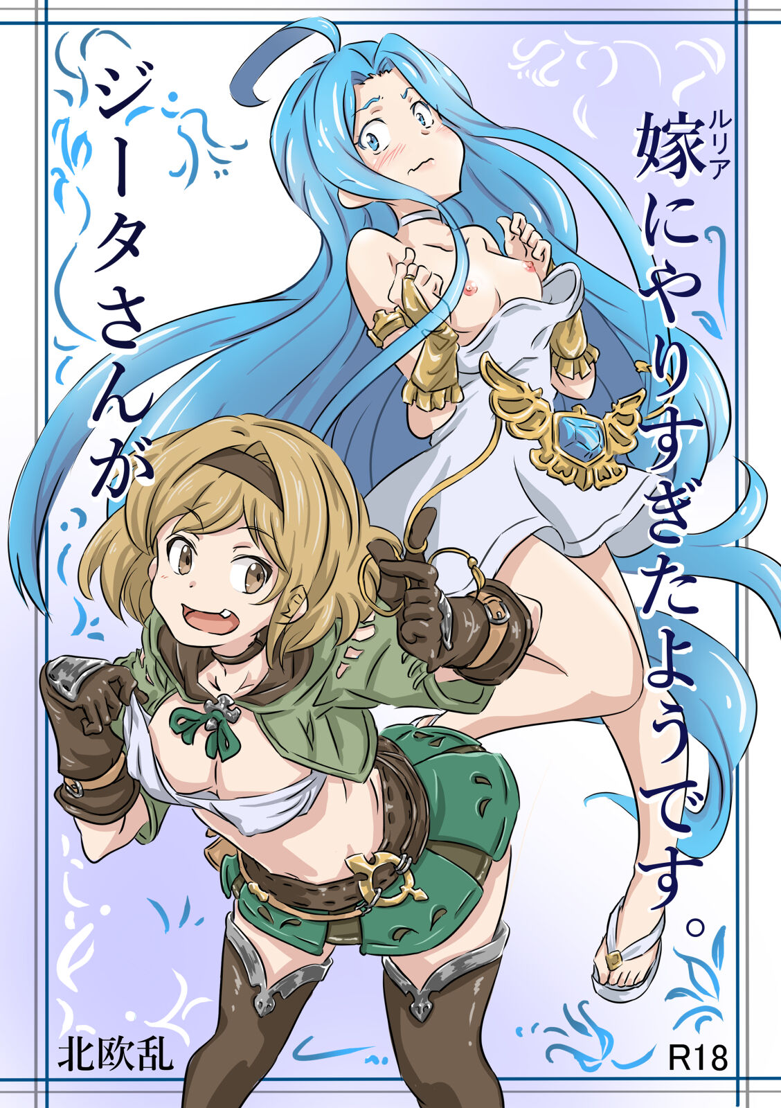 Djeeta-san ga Tsuma ni Yarisugitayou Desu | Djeeta Went Too Far With Her Wife page 1 full