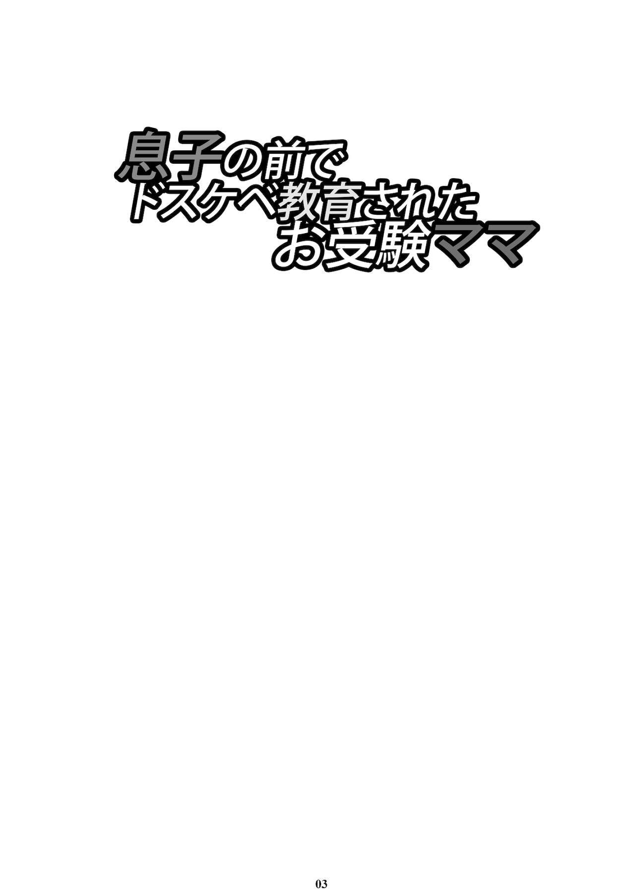 息子の前でドスケベ教育されたお受験ママ page 2 full