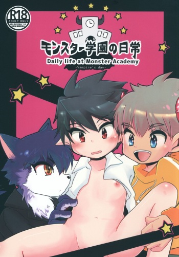 モンスター学園の日常 cover