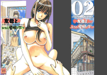 友母と同じ屋根の下で… cover