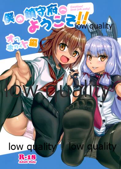 僕の鎮守府へようこそ!! オフホワイト編 page 1 full