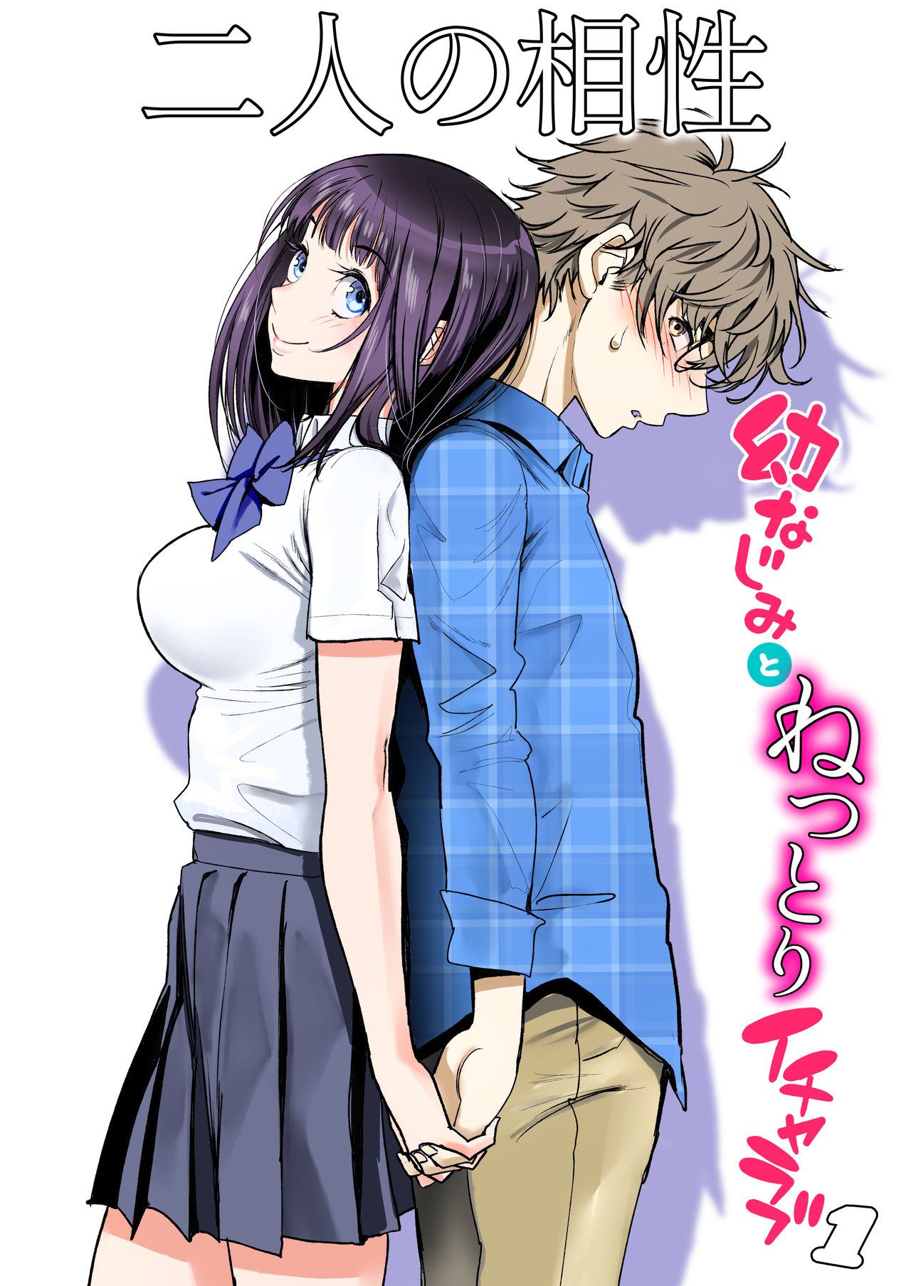 Futari no Aishou ~Osananajimi to Nettori Icha Love 1~ page 1 full