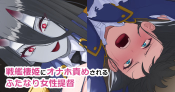 Senkan Seiki ni Onaho Seme Sareru Futanari Josei Teitoku cover