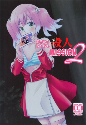 shotekarashikujirusatsujinMISSION2 cover
