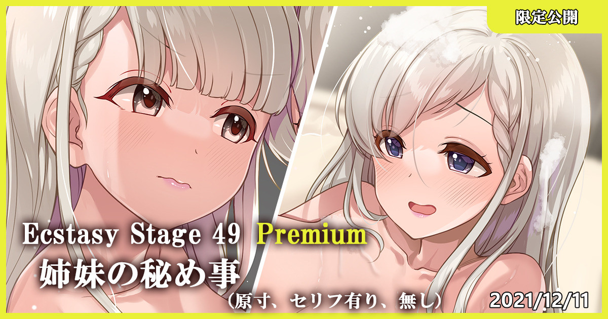 Ecstasy Stage 49 Premium 姉妹の秘め事 page 1 full