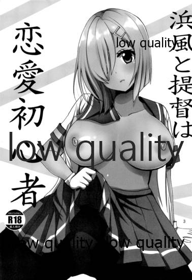 浜風と提督は恋愛初心者 page 2 full