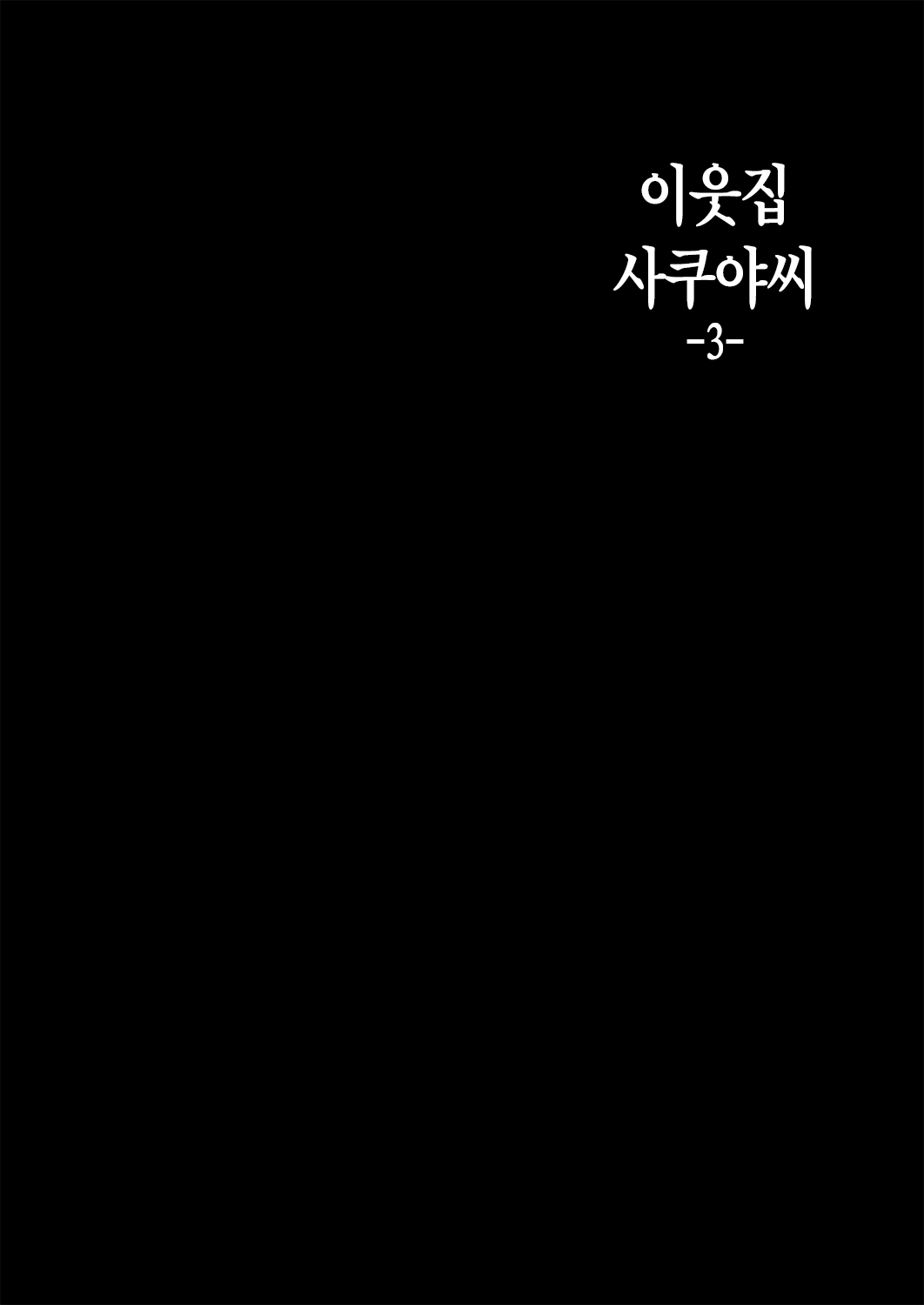 Tonari no Sakuya-san 3 Iyashi Maid Sakuya no Zubuzubu Gohoushi Sex | 이웃집 사쿠야씨 3 치유메이드 사쿠야의 미끌미끌 봉사섹스 page 4 full