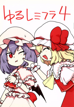 ゆるレミフラ4