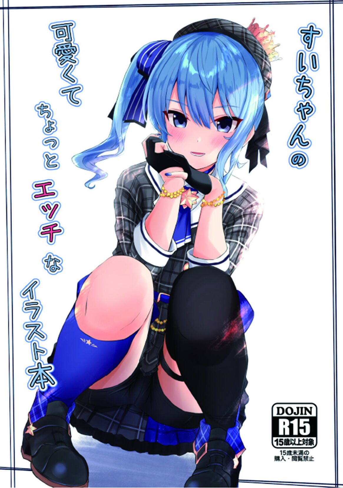 Sui-chan no Kawaikute Chotto Ecchi na Illust Bon page 1 full