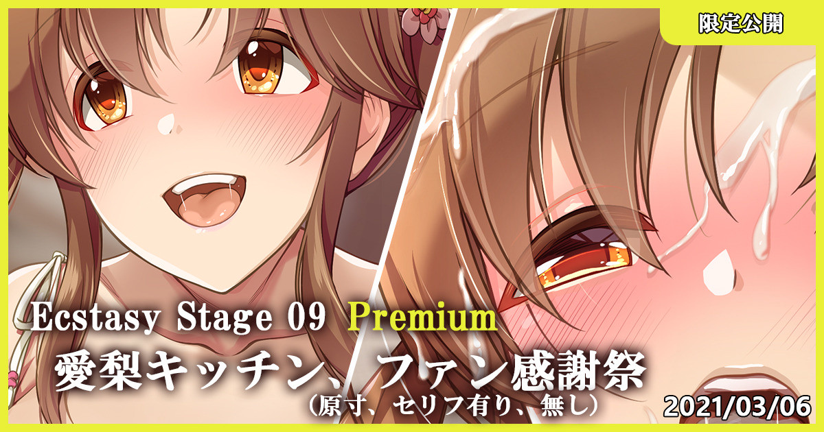 Ecstasy Stage 09 Premium Airi Kitchen, Fan Kanshasai page 1 full