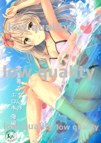 愛里寿ちゃんのエロ本 海編 cover