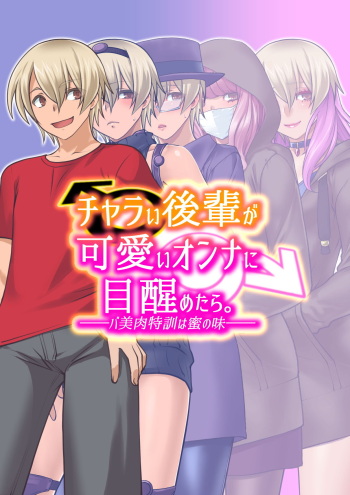 Charai Kouhai ga Kawaii Onna ni Mezametara. ~Babiniku Tokkun wa Mitsu no Aji~ | Awakening - The Sweetest Babiniku Training cover