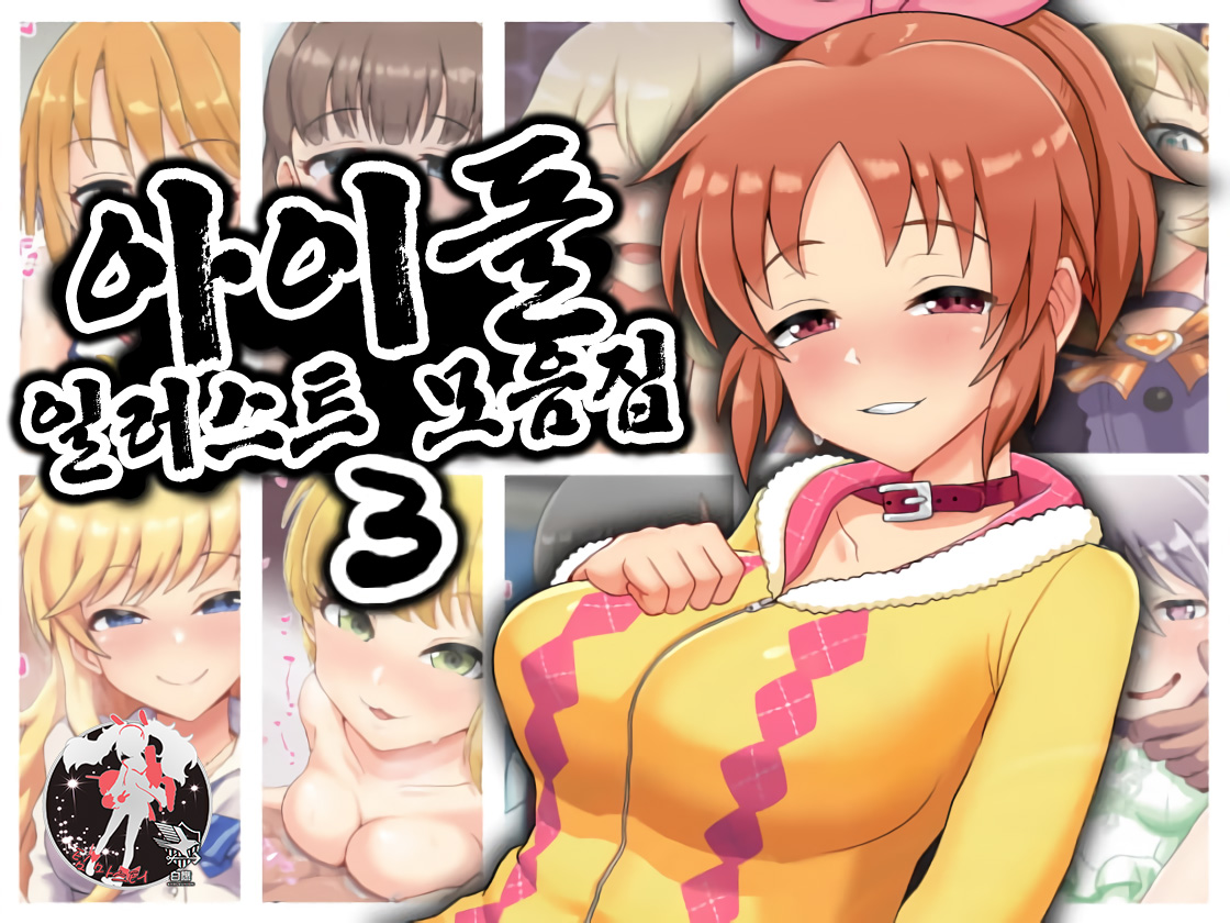 Idol Illust Matome 3 | 아이돌 일러스트 모음집 3 page 1 full