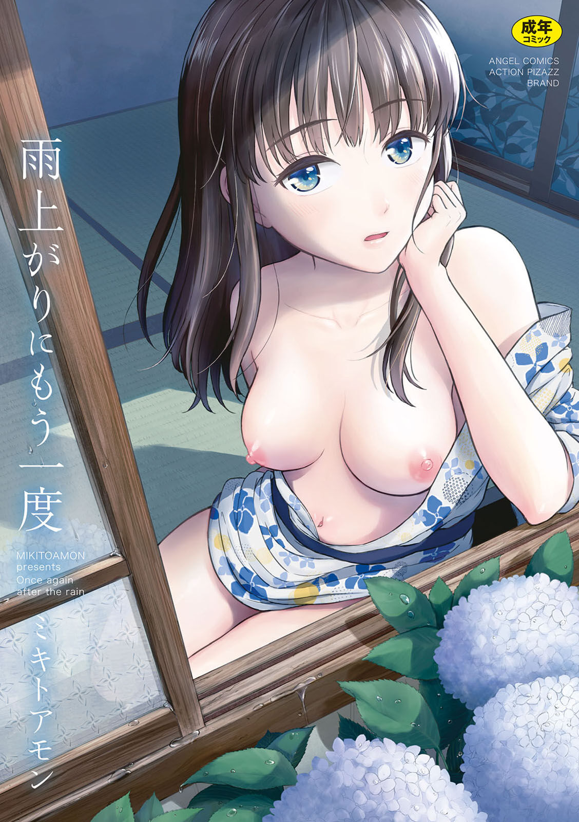 Ameagari ni mōichido page 1 full