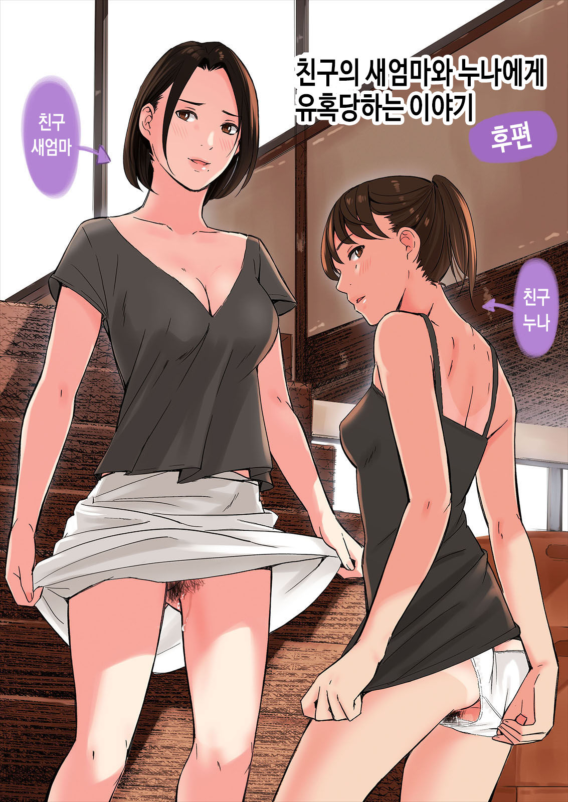 Tomodachi no Gibo to Ane ni Yuuwaku Sareru Hanashi Kouhen | 친구의 새엄마와 누나에게 유혹당하는 이야기 후편 page 1 full