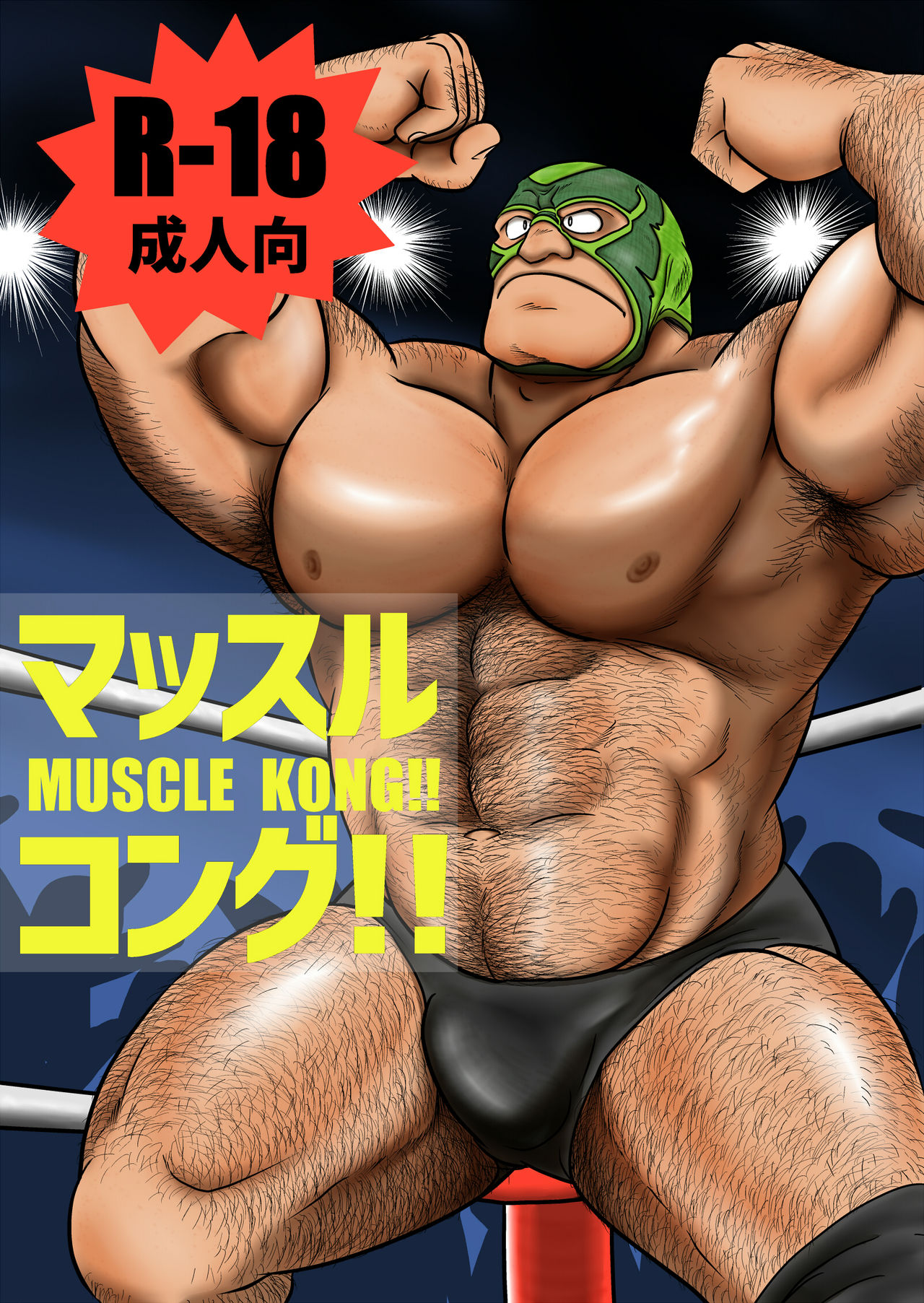 Massurukongu！ page 1 full