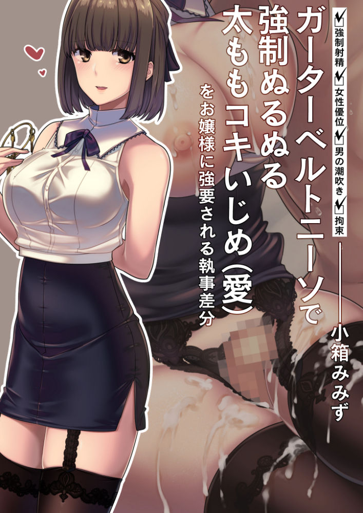 ガーターベルトニーソで強制ぬるぬる太ももコキいじめ page 1 full