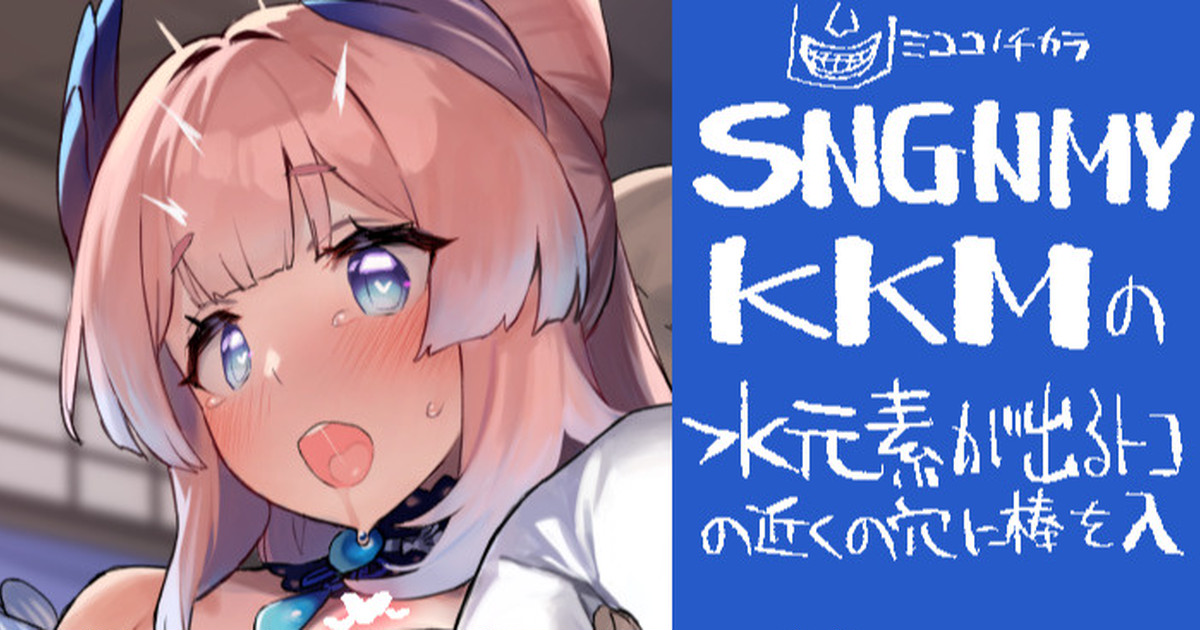 SNGNMYKKMのおPはすごいえっちだと思います page 1 full