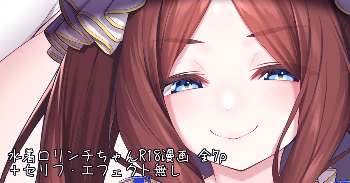 水着ロリンチちゃん page 1 full